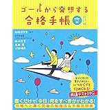 ゴールから発想する合格手帳 空 改訂版