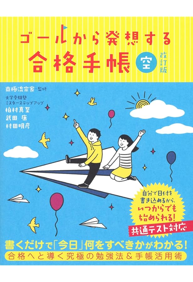 ゴールから発想する合格手帳 桜 改訂版 | 柏村真至, 武田康, 村田明彦