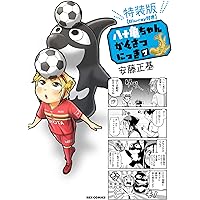 八十亀ちゃんかんさつにっき (7) 特装版 【Blu-ray付き】 (REXコミックス)