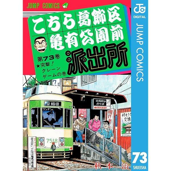 Amazon.co.jp: こちら葛飾区亀有公園前派出所 71 (ジャンプコミックス