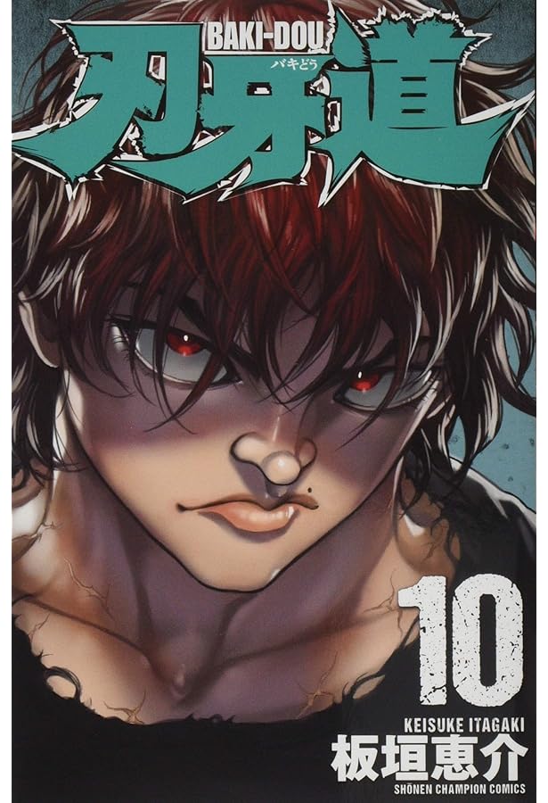 Amazon.co.jp: 刃牙道(9)(少年チャンピオン・コミックス) : 板垣恵介