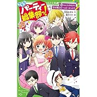 Amazon.co.jp: こちらパーティー編集部っ!(13) ラブ禁止