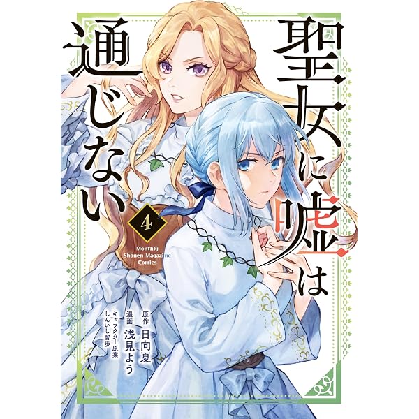 Amazon.co.jp: 聖女に嘘は通じない（6） (月刊少年マガジンコミックス