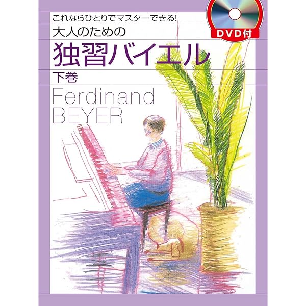 大人のピアノ講座 DVD 1, 2, 3 お手本演奏CDセット 大人のピアノ講座 DVD 1, 2, 3 お手本演奏CDセット