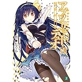 アブソリュート・デュオ VII 禁忌の果実 (MF文庫J)