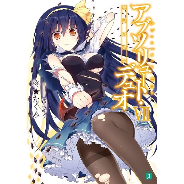 Amazon.co.jp: アブソリュート・デュオ VIII Memories Connect (MF文庫