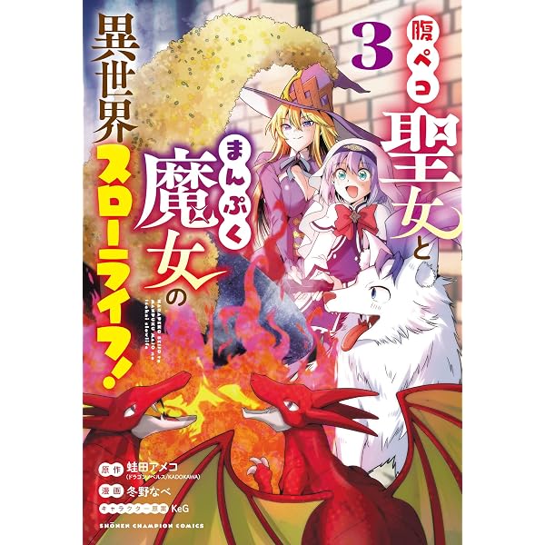 Amazon.co.jp: 腹ペコ聖女とまんぷく魔女の異世界スローライフ! 4 (4