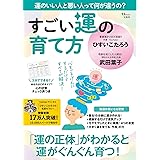 すごい運の育て方 (TJMOOK)