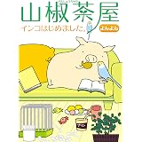 山椒茶屋　インコはじめました。