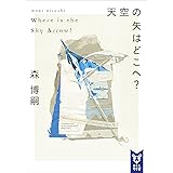 天空の矢はどこへ？　Ｗｈｅｒｅ　ｉｓ　ｔｈｅ　Ｓｋｙ　Ａｒｒｏｗ？ Wシリーズ (講談社タイガ)