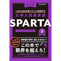 大学入試英単語 SPARTA1 standard level 1000語 | 関正生 | 英語