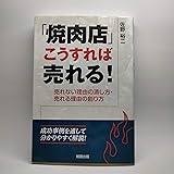 「焼肉店」こうすれば売れる!: 売れない理由の潰し方・売れる理由の創り方 成功事例を通して分かりやすく解説!