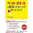 ペットボトルは英語じゃないって知っとうと!?
