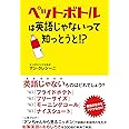 ペットボトルは英語じゃないって知っとうと!?