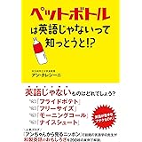 ペットボトルは英語じゃないって知っとうと!?