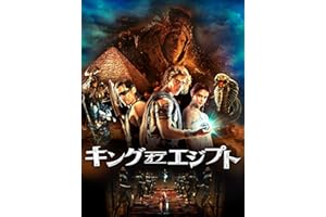 キング・オブ・エジプト(吹替版)