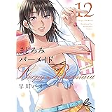 まどろみバーメイド　１２巻 (芳文社コミックス)