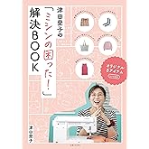津田蘭子の「ミシンの困った!」解決BOOK