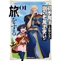 Amazon.co.jp: 初歩魔法しか使わない謎の老魔法使いが旅をする(1