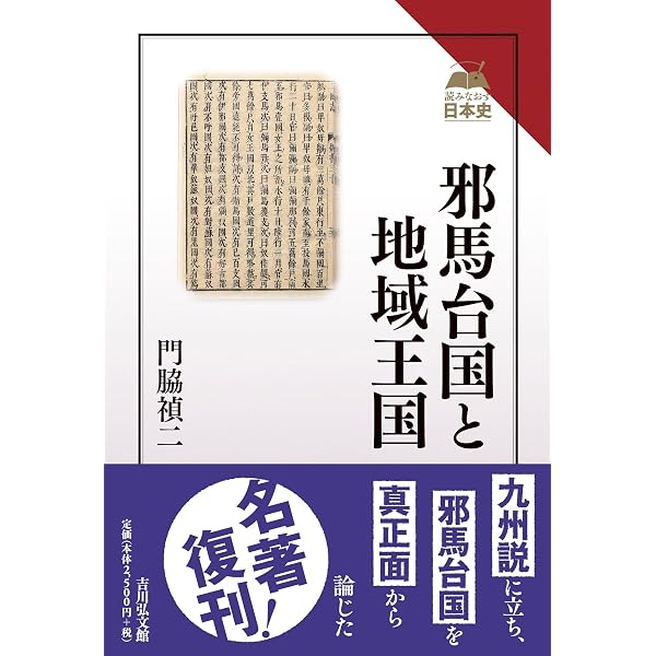 日本海域の古代史 | 門脇 禎二 |本 | 通販 | Amazon