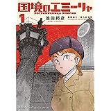 国境のエミーリャ（１） (ゲッサン少年サンデーコミックス)