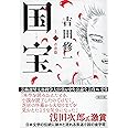 国宝 (上) 青春篇 (朝日文庫)
