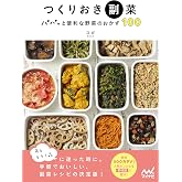 つくりおき副菜