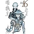 遊☆戯☆王 16 (集英社文庫(コミック版))