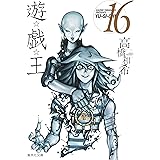 遊☆戯☆王 16 (集英社文庫(コミック版))