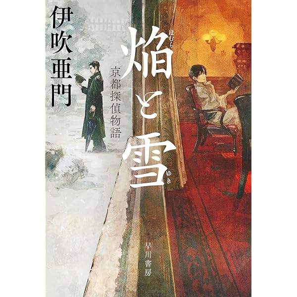 幻月と探偵 | 伊吹亜門 |本 | 通販 | Amazon