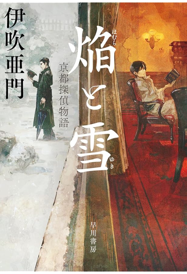 雨と短銃 (ミステリ・フロンティア) | 伊吹亜門 |本 | 通販 | Amazon