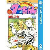 新ジャングルの王者ターちゃん 2 (ジャンプコミックスDIGITAL)