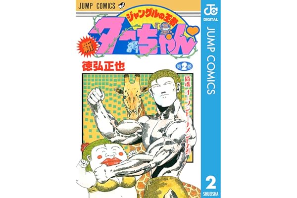 新ジャングルの王者ターちゃん 2 (ジャンプコミックスDIGITAL)