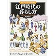 江戸時代の暮らし方 (「もしも?」の図鑑)