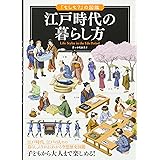 江戸時代の暮らし方 (「もしも?」の図鑑)