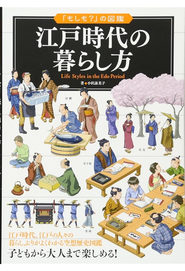 ビジュアル・ワイド 江戸時代館 第2版 | 竹内 誠, 大石 学, 小澤 弘