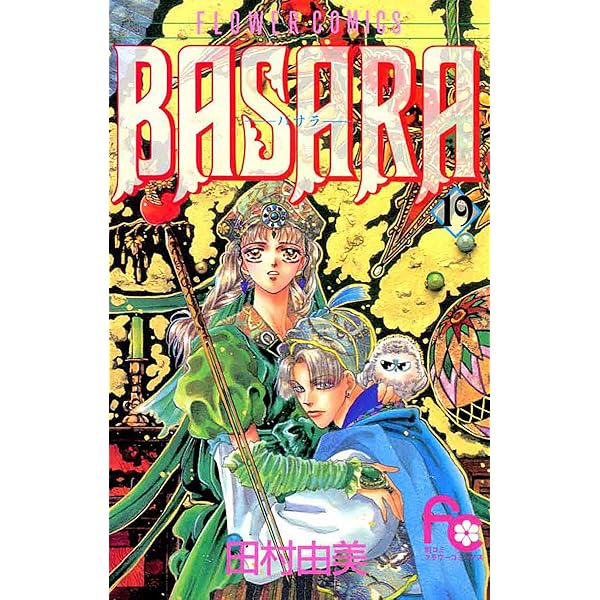 BASARA（18） (フラワーコミックス) | 田村由美 | 少女マンガ