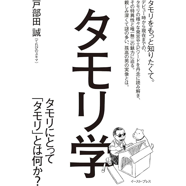 Amazon.co.jp: タモリ: 芸能史上、永遠に謎の人物 (文藝別冊/KAWADE夢