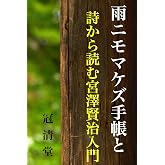 雨ニモマケズ手帳と詩で読む宮沢賢治入門