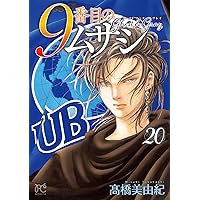 9番目のムサシ ゴースト アンド グレイ 18 (18) (ボニータコミックス