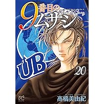 9番目のムサシ ゴースト アンド グレイ 19 (19) (ボニータコミックス