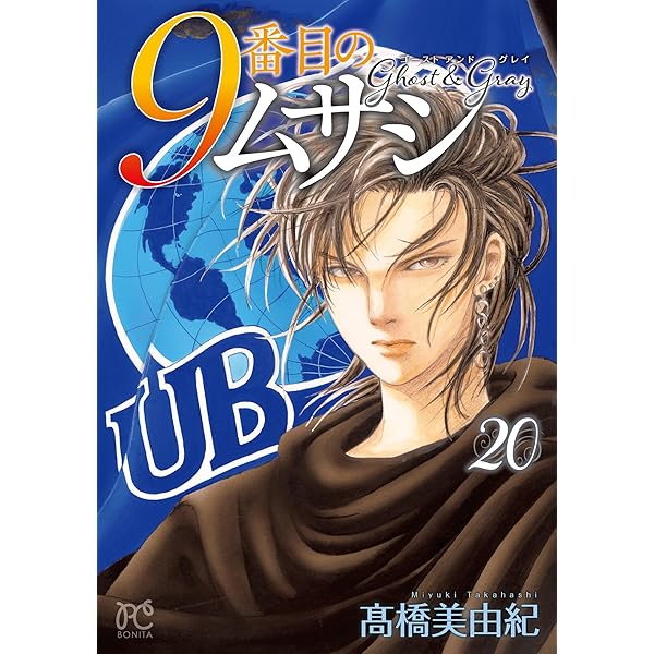 9番目のムサシ ゴースト アンド グレイ 20 (20) (ボニータコミックス