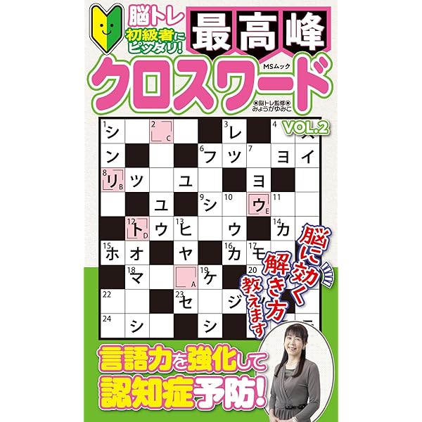 最高峰クロスワード (MSムック) | メディアソフト |本 | 通販 | Amazon