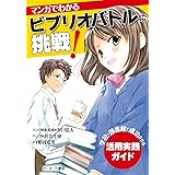マンガでわかる ビブリオバトルに挑戦!