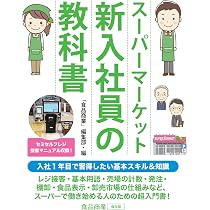 スーパーマーケット近未来戦略 | 水元仁志 |本 | 通販 | Amazon