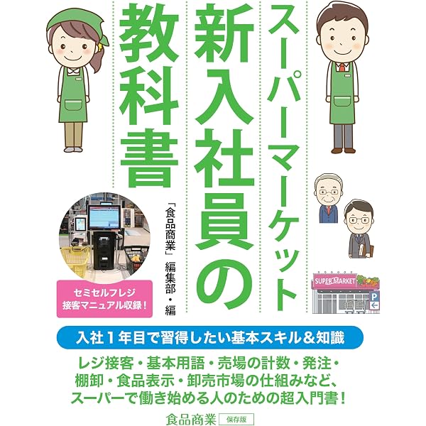 すぐ分かるSM精肉の仕事ハンドブック | 「食品商業」編集部, 月城 聡之