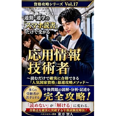 Amazon.co.jp 売れ筋ランキング: 応用情報技術者の資格・検定 の中で