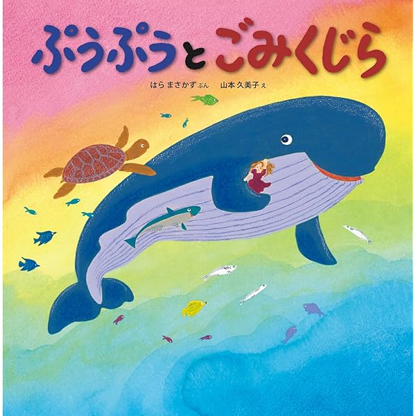 くじらの ぷうぷう (imagination unlimited) | はら まさかず, 山本