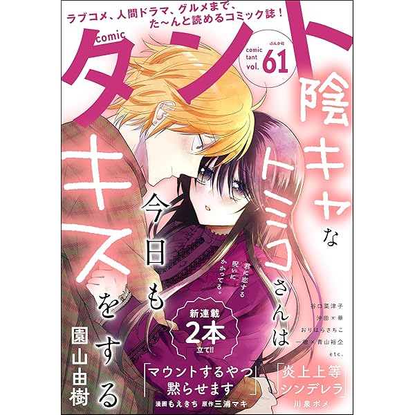 comicタント Vol.60 | 谷口菜津子, 沖田×華, 唐草ミチル, あさひよひ