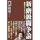 新・階級闘争論 暴走するメディア・SNS